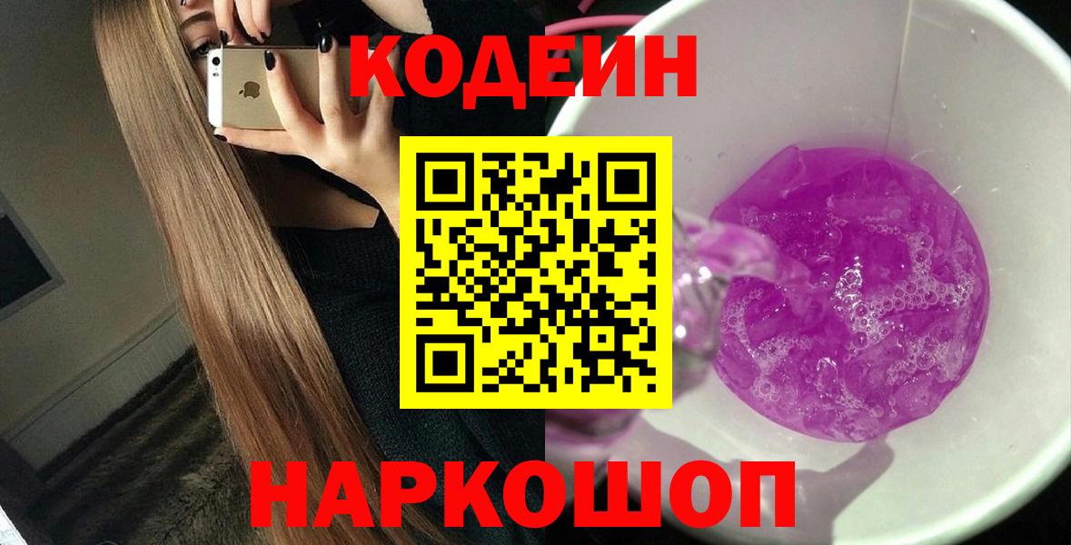 Codein Purple Drank  Вход с VPN  Кодеиновый сироп Lean Purple Drank  Кувандык 